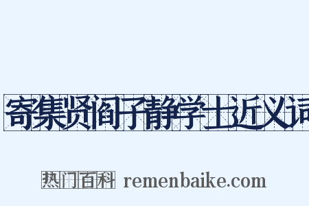 寄集贤阎子静学士近义词是什么意思的图片